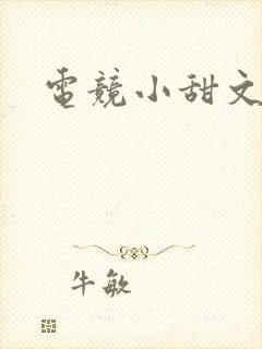 电竞小甜文完结