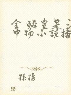 金 鳞岂是 池中物小说播讲