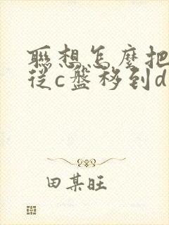 联想怎么把软件从c盘移到d盘