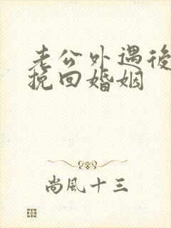 老公外遇后怎样挽回婚姻