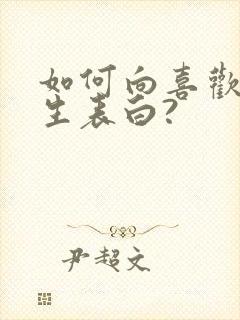 如何向喜欢的女生表白?