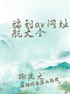 福利av网址导航大全