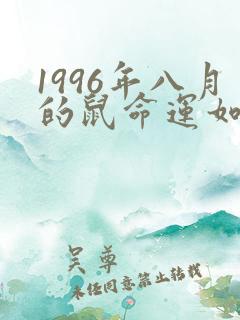 1996年八月的鼠命运如何