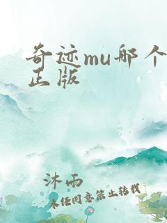 奇迹mu哪个是正版