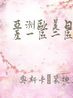 亚洲欧美日韩国产一区二区三区在线