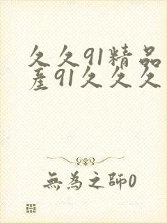 久久91精品国产91久久久