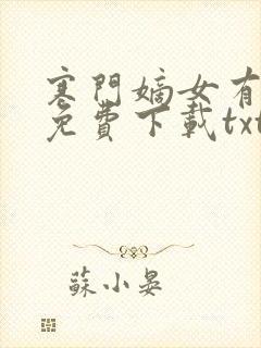 寒门嫡女有空间免费下载txt