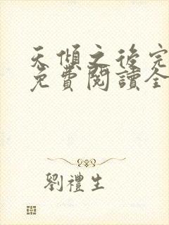 天倾之后完整版免费阅读全文