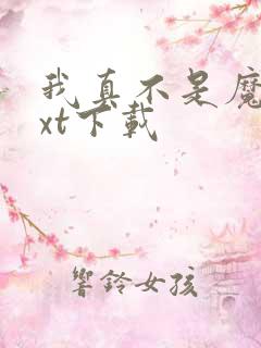 我真不是魔神txt下载