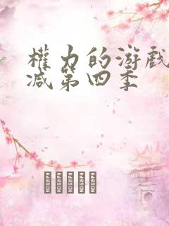 权力的游戏无删减第四季