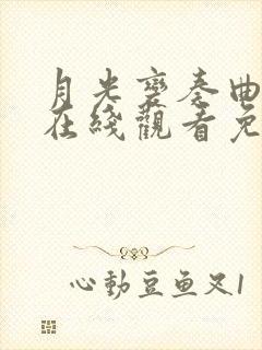 月光变奏曲全集在线观看免费