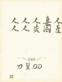 人人人妻人人澡人人爽国产一区