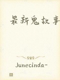 最新鬼故事