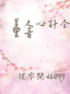 美人心计全集哪里看