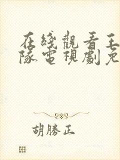 在线观看王牌部队电视剧免费观看全集