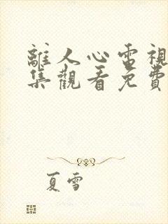 离人心电视剧全集观看免费播放