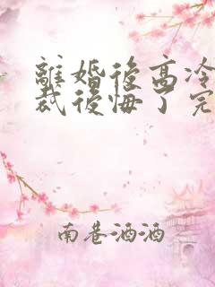 离婚后高冷女总裁后悔了完整短剧