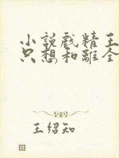 小说戏精王妃她只想和离全文阅读