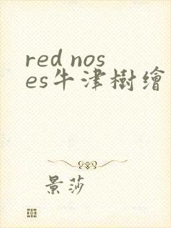 red noses牛津树绘本
