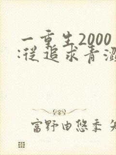 一重生2000:从追求青涩校花同桌开始