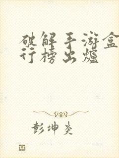 破解手游盒子排行榜出炉