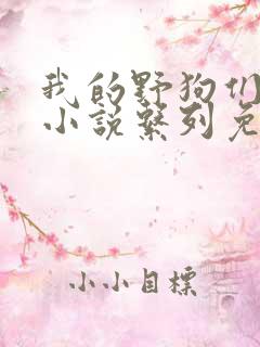 我的野狗们老公小说系列免费阅读