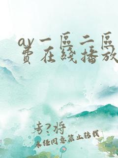 av一区二区免费在线播放