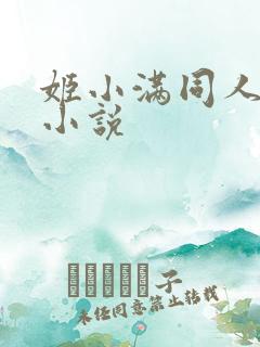 姬小满同人女主小说