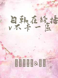 日韩在线播放av不卡一区