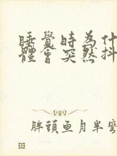 睡觉时为什么身体会突然抖一下