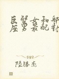 巨蟹女和哪个星座男最配对