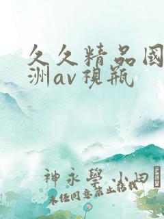 久久精品国产亚洲av视瓶