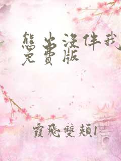 熊出没伴我熊芯免费版