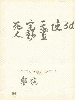 死宅天使3d同人动画