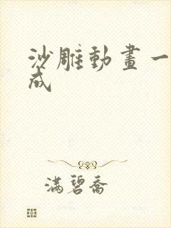 沙雕动画一键生成