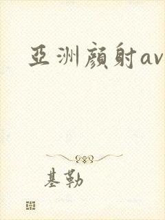 亚洲颜射av