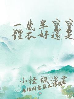 一岁半宝宝穿连体衣好还是分体衣好