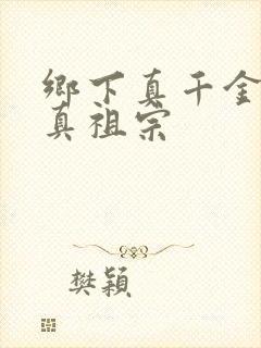 乡下真千金封建真祖宗