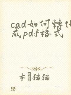 cad如何转化成pdf格式
