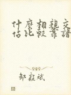 什么相亲交友网站比较靠谱