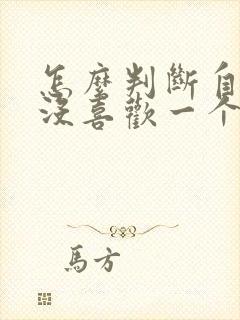 怎么判断自己喜没喜欢一个人