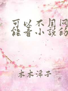 可以不用网络就能看小说的软件