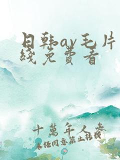 日韩av毛片在线免费看