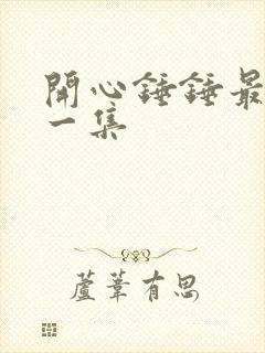 开心锤锤最恐怖一集