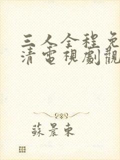 三人全程免费高清电视剧观看