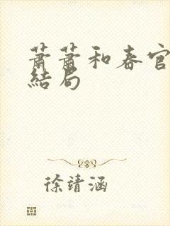 萧萧和春官最后结局