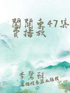 闯关东47集免费播放