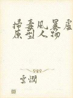 扫毒风暴卢少华原型人物