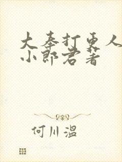 大奉打更人卖报小郎君著