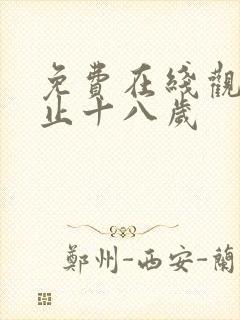 免费在线观看禁止十八岁